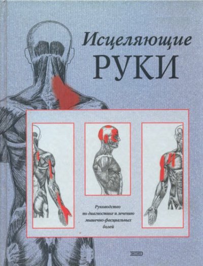 Исцеляющие руки. Руководство по диагностике и лечению мышечно-фасциальных болей (2001)