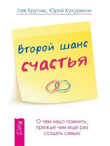 Второй шанс счастья. О чем надо помнить, прежде чем еще раз создать семью (2014)