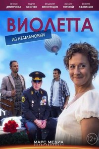 Виолетта из Атамановки