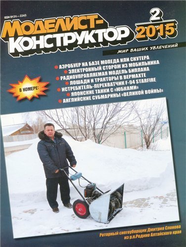 Моделист-Конструктор №1-2 (2015)