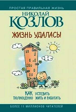 Жизнь удалась! Как успевать полноценно жить и работать (2009) PDF, DjVu, RTF