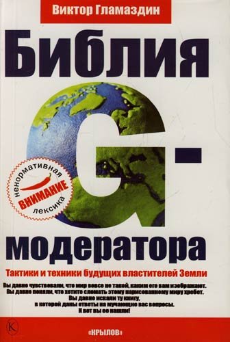 Книжная серия. Библия G-модератора (2007-2014)