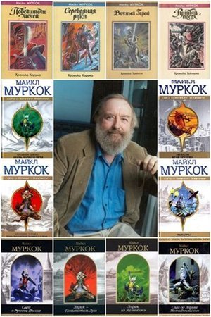 Майкл Муркок. Сборник произведений 106 книг (1990-2015)