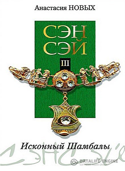 Новых Анастасия - Сэнсэй-III. Исконный Шамбалы (Аудиокнига)