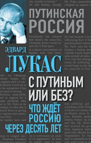 С Путиным или без? Что ждет Россию через десять лет (2015) PDF, FB2, RTF