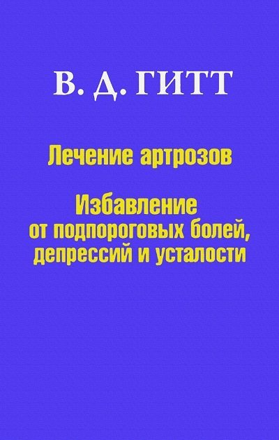 Лечение артрозов. Избавление от подпороговых болей, депрессий и усталости (2010)