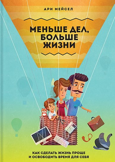 Меньше дел, больше жизни. Как сделать жизнь проще и освободить время для себя (2014)