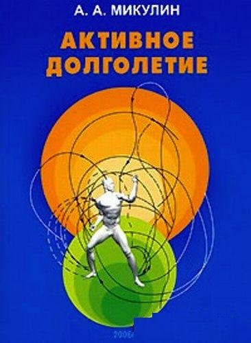 А.А. Микулин. Активное долголетие. Моя система борьбы со старостью (1997)