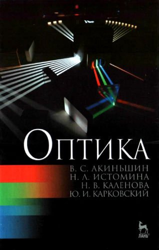 Оптика (2015) PDF