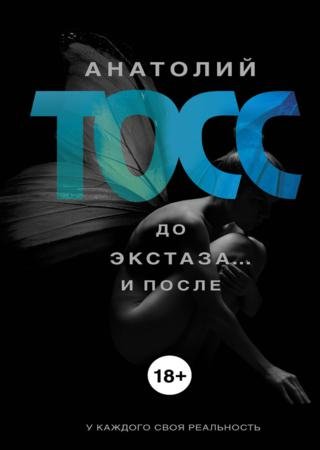 Анатолий Тосс. До экстаза… и после (2014)