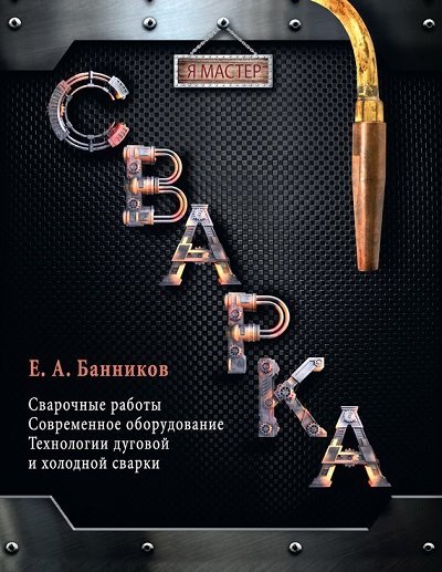 Евгений Банников. Сварка (2014)