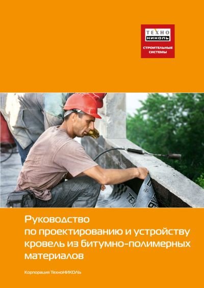 Руководство по проектированию и устройству кровель из битумно-полимерных материалов (2012)