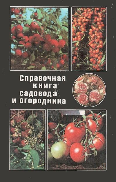 Справочная книга садовода и огородника (1997)