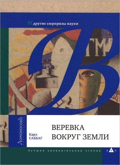 Веревка вокруг земли и другие сюрпризы науки (2012)