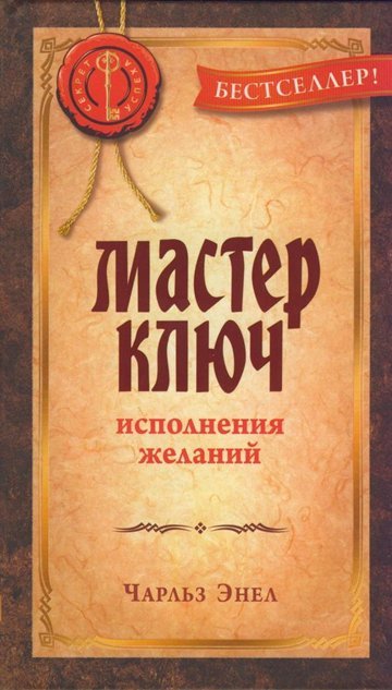 Чарльз Энел. Мастер-ключ исполнения желаний (2007)