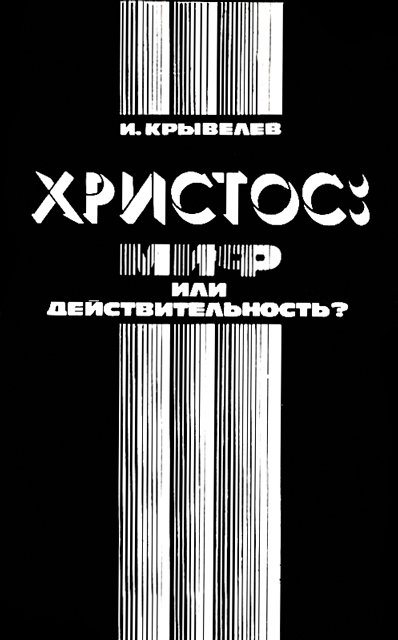 Христос: миф или действительность? (1987)