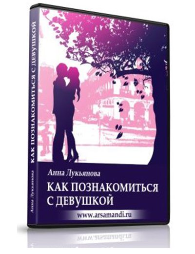 Как познакомиться с девушкой? (2012) MP3