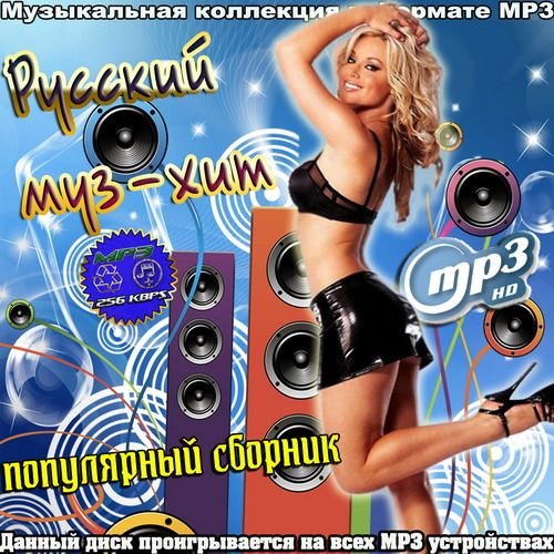 Русский муз-хит. Популярный сборник