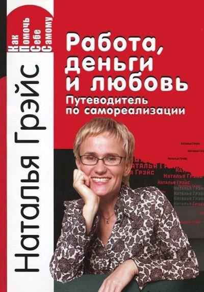 Работа, деньги и любовь. Путеводитель по самореализации (2007)