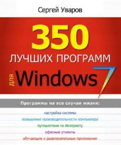 350 лучших программ Windows 7