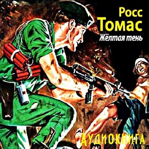 Росс Томас - Желтая тень (Аудиокнига)