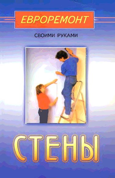 Серия. Евроремонт своими руками. Потолки. Стены. Сантехника (2003) PDF