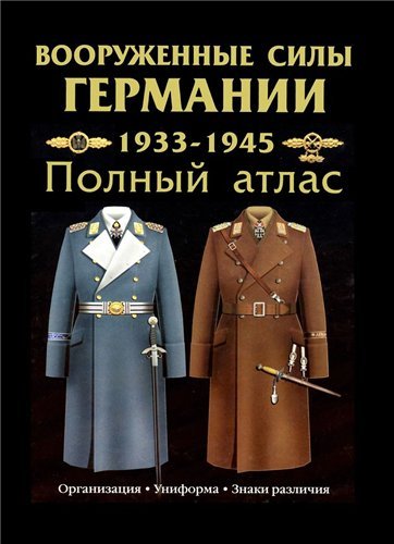 Вооруженные силы Германии 1933-1945. Полный атлас (2007)