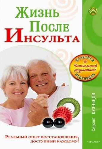 Жизнь после инсульта (2011) PDF