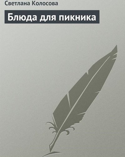 Светлана Колосова. Блюда для пикника (2013)