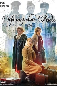 Офицерские жены