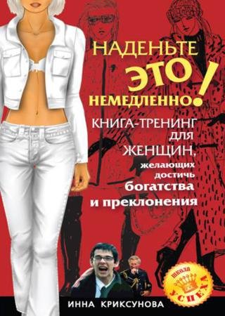 Инна Криксунова. Наденьте это немедленно! Книга-тренинг для женщин (2008)