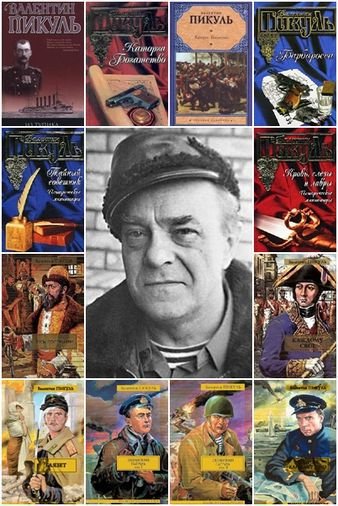 Валентин Пикуль. Собрание сочинений 229 книг (1954-2015)