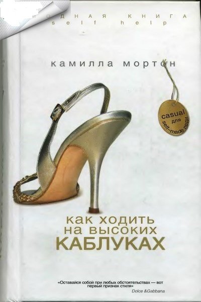 Камилла Мортон. Как ходить на высоких каблуках (2007)