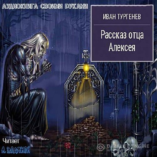 Тургенев Иван - Рассказ отца Алексея (Аудиокнига)