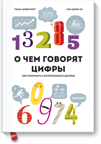 О чем говорят цифры. Как понимать и использовать данные (2014) PDF