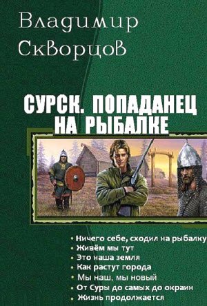 Владимир Скворцов. Сурск. Попаданец на рыбалке.7 книг (2015)