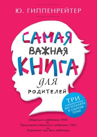 Самая важная книга для родителей. Сборник (2013)