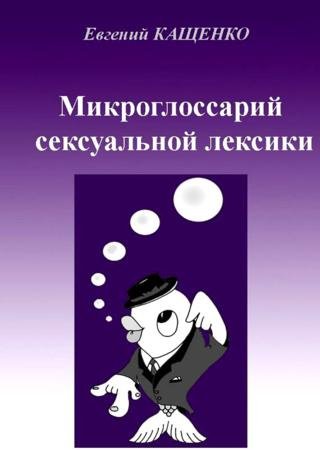 Микроглоссарий сексуальной лексики (2015)