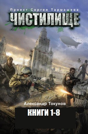 Серия. Межавторский цикл. Чистилище 8 книг (2014-2015)