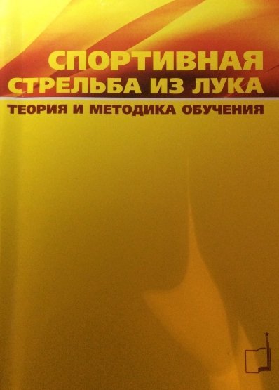 Спортивная стрельба из лука. Теория и методика обучения (2011)