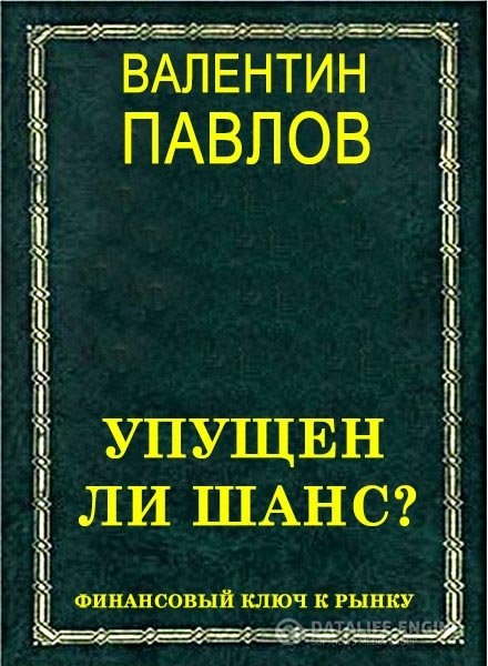 Павлов Валентин - Упущен ли шанс? Финансовый ключ к рынку (Аудиокнига)