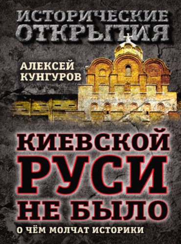 Киевской Руси не было. О чём молчат историки (2015)