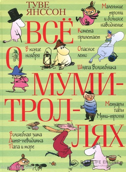 Янссон Туве - Все о муми-троллях (Аудиокнига)