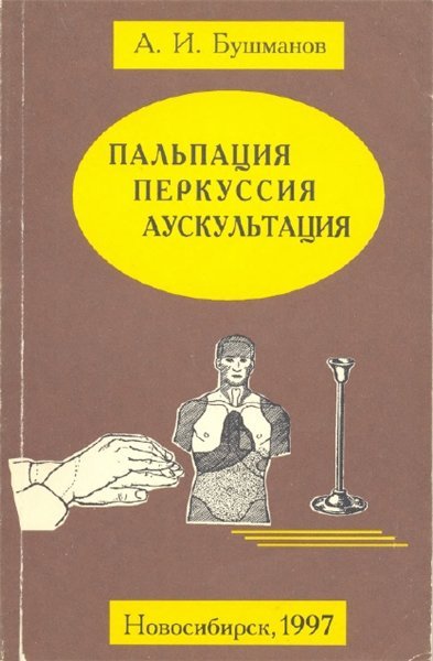 А.И. Бушманов. Пальпация, перкуссия, аускультация (1995)