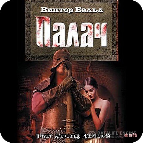 Вальд Виктор - Палач (Аудиокнига)