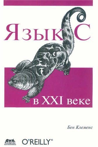 Бен Клеменс. Язык С в XXI веке (2015) PDF