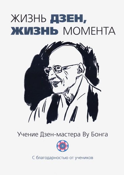 Жизнь Дзен, жизнь момента. Учение Дзен-мастера Ву Бонга (2015) PDF