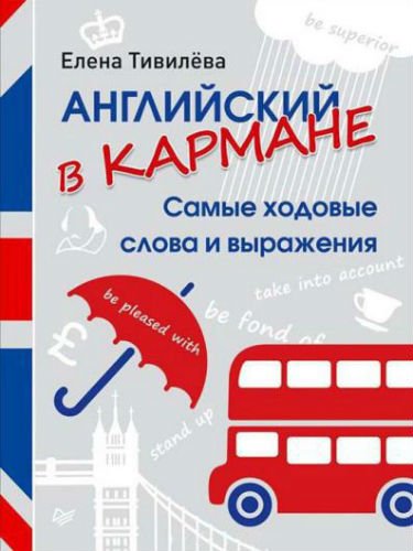 Английский в кармане. Самые ходовые слова и выражения (2015) PDF