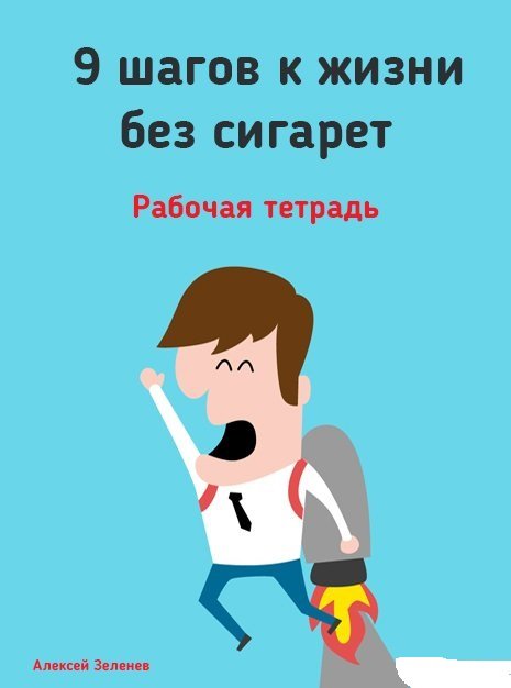 9 шагов к жизни без сигарет (2015) PDF