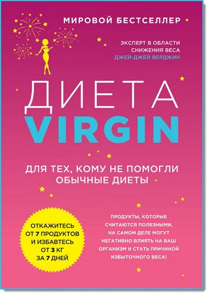 Диета Virgin. Для тех, кому не помогли обычные диеты (2015)